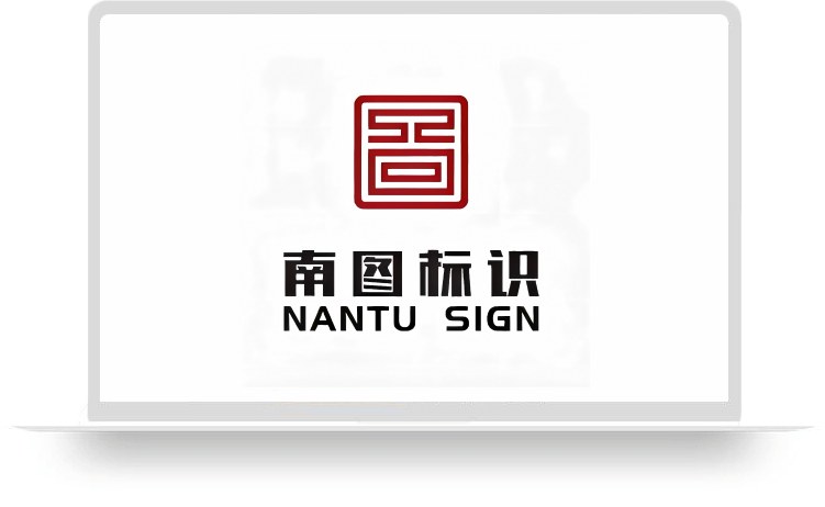 南图标识