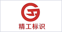 精工