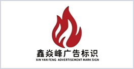 鑫焱峰